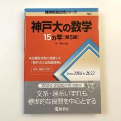 神戸大の数学15カ年[第5版]