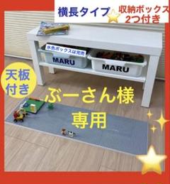 ぶーさん 様⭐️レゴ板天板◼︎横長タイプ◼︎ボックス2つ⭐️レゴテーブル★◻︎ ぶーさん 様⭐️レゴ板天板◼︎横長タイプ◼︎ボックス2つ