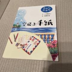 空飛ぶ手紙 まほうの絵本シリーズ