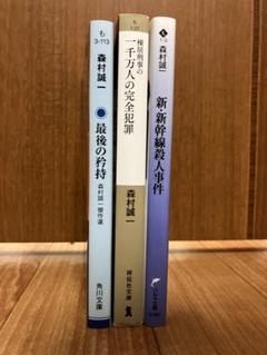 森村誠一 小説3冊セット - メルカリ