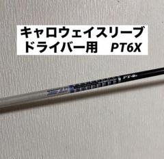 Callaway - キャロウェイ１Ｗ用スリーブ付シャフト　ツアー AD PT 6X　ハイモジュラス 楽天市場】ツアーad pt 6xの通販