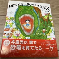 絵本　ぼくんちのティラノサウルス　のぶみ