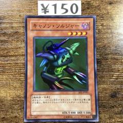 遊戯王　キャノンソルジャー　BE2 スーパー　F54