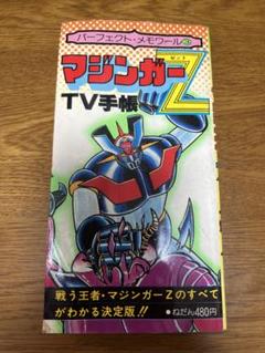 初版】マジンガーZ TV手帳
