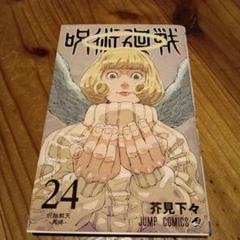 呪術廻戦 24巻