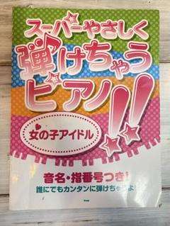 スーパーやさしく弾けちゃうピアノ!! 女の子アイドル　楽譜