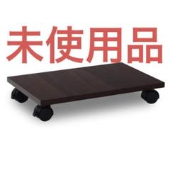 CPU スタンド キャスター 足元収納 カート ブラウン 新品未使用 匿名配送