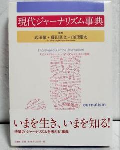 現代ジャーナリズム事典