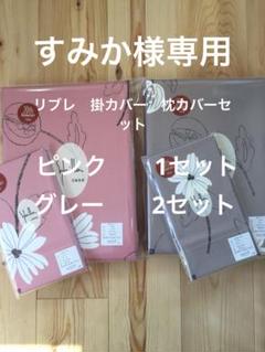 【すみか】シビラ　リブレ　掛カバー　枕カバーセット3セット すみか様専用】シビラ リブレ 掛カバー 枕カバーセット3セット