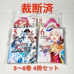 【裁断済】シャングリラフロンティア 5～8巻 4冊セット