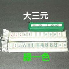 麻雀牌柄 ピルケース ペンケースセットのサムネイル
