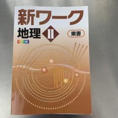 2025年最新】新ワーク 東書の人気アイテム - メルカリ
