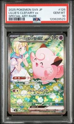 リーリエのピッピex SAR PSA10 鑑定品