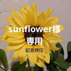 sunflower  記念押印・風景印付きポストカード sunflower 様 専用 記念押印・風景印付きポストカード - メルカリ