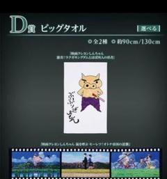 クレヨンしんちゃん 一番くじ D賞 ビッグタオル 新品未使用2種類オマケ付