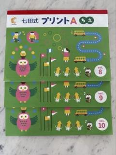 七田式 プリントA vol.4～vol.10 七田式プリントA vol.10 | 笑顔で子育てしたい(>_<)