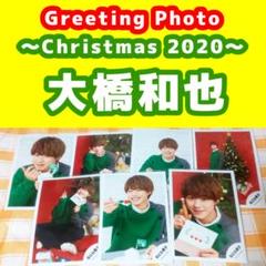 グリーティングフォト クリスマス なにわ男子 大橋和也