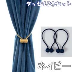 タッセル ネイビー 2本 ロープタッセル 磁石 マグネット カーテン