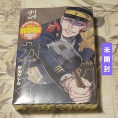 ゴールデンカムイ 23 アニメDVD同梱版