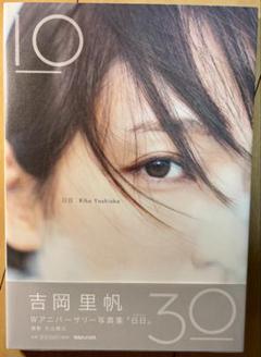 【美品・帯付き・初版】 吉岡里帆 Wアニバーサリー写真集『日日」』