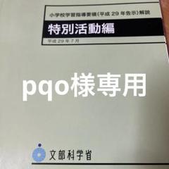 【中古】 小学校学習指導要領解説　特別活動編/東洋館出版社/文部省 小学校学習指導要領解説 特別活動編 ―平成29年7月 | 文部科学省