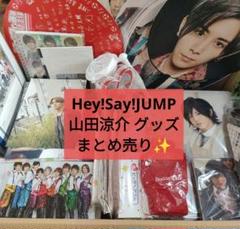 Hey!Say!JUMP 山田涼介 グッズ まとめ売り 約200点✨ Hey!Say!JUMP 山田涼介 グッズ まとめ売り 約200点✨ - メルカリ
