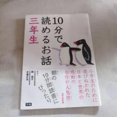 10分で読めるお話 3年生