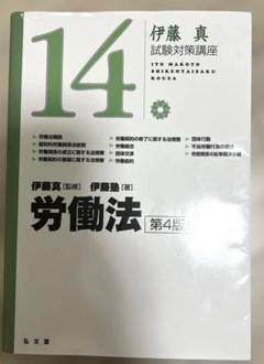 労働法 第四版 (最新) 伊藤真の試験対策講座 - メルカリ