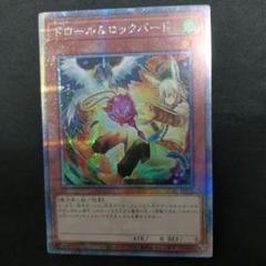 遊戯王 ドロール&ロックバード 絵違い シークレットレア 29枚