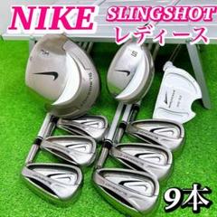 【希少】ナイキ スリングショット レディースクラブセット 9本 初心者 女性W