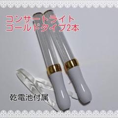 キンブレペ同サイズンライトライブコンサートライト１５色□ゴールド□2本□