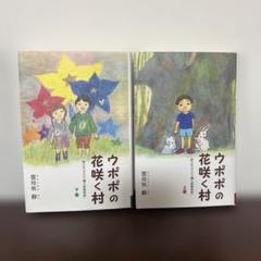 ウポポの花咲く村 上巻・下巻セット