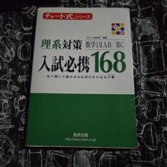 入試必携168理系対策数学12AB/3C
