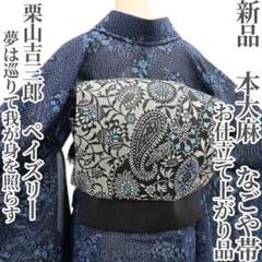新品 栗山吉三郎 落款 ペンギン 本麻 仕立て上がり 夏着物 なごや帯 3801 c401_3.jpg