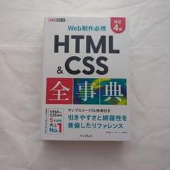 できるポケット Web制作必携 HTML&CSS全事典 改訂4版