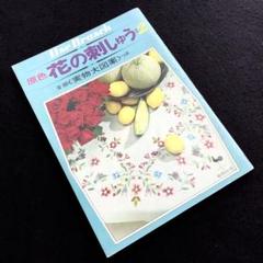 「原色花の刺しゅう2」イルゼ・ブラッシ 著 1968年 雄鶏社