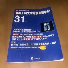 湘南工科大学附属高等学校 31年度　入試問題