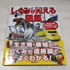 しくみが見える図鑑 乗りもの、動物、機械、建物のしくみをわかりやすく解説