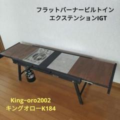 フラットバーナービルトイン　エクステンションIGT　キングオローK179 フラットバーナービルトインタイプ エクステンションIGT WWW風