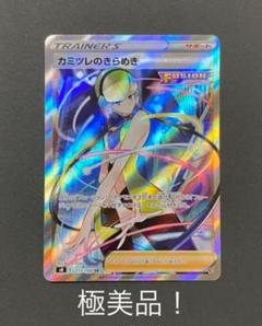 【極美品】ポケモンカード カミツレのきらめき SR