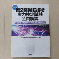 第2種ME技術実力検定試験全問解説 2008(第25回(平成15年)-第29回…