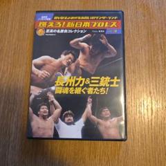燃えろ！新日本プロレスvol.3