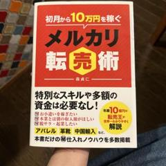 メルカリ転売術 森真仁