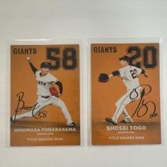 プロ野球チップス2025 巨人 船迫大雅・戸郷翔征選手 サイン入り