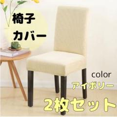 【Ivory】2枚セット 椅子 イス カバー チェアカバー 無地 アイボリー