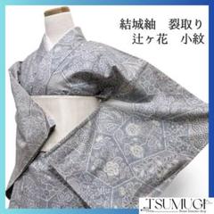 小紋　結城紬　単衣　辻ヶ花　裂取り　くすみカラー　着物　093w d