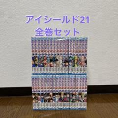 2025年最新】アイシールド21 全巻の人気アイテム - メルカリ