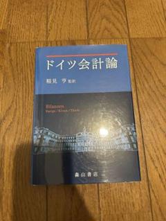 ドイツ会計論 稲見亨