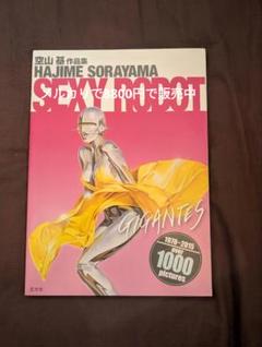 2025年最新】空山基 本の人気アイテム - メルカリ