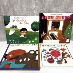 五味太郎絵本　16冊セット 五味太郎絵本15冊セット☆の通販 by 小太郎95's shop｜ラクマ